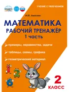 Математика. 2 класс. Рабочий тренажер. Часть 1.