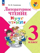 Литературное чтение. 3 класс. Круг чтения. ФГОС.