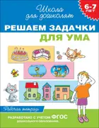 6-7 лет. Решаем задачки для ума. Рабочая тетрадь. ФГОС ДО.