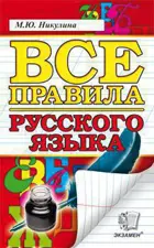 Все правила русского языка.