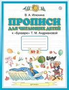 Прописи для читающих детей. 1 класс. Часть 2.