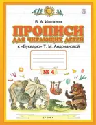 Прописи для читающих детей. 1 класс. Часть 4.