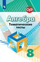 Алгебра. 8 класс. Тематические тесты. (К учебнику Дорофеева).