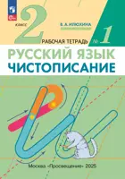Русский язык. 2 класс. Чистописание. Рабочая тетрадь. Часть 1. (Просвещение). 
