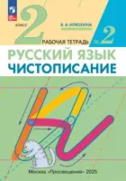 Русский язык. 2 класс. Чистописание. Рабочая тетрадь. Часть 2. (Просвещение).