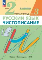 Русский язык. 2 класс. Чистописание. Рабочая тетрадь. Часть 3. (Просвещение).