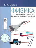 Физика. 7 класс. Опорные конспекты и разноуровневые задания.
