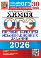 ОГЭ-2026. Химия. 30 вариантов. Типовые варианты экзаменационных заданий.