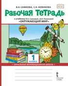 Окружающий мир. 1 класс. Рабочая тетрадь.