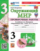 Окружающий мир. 3 класс. Проверочные работы. УМК Плешаков. ФГОС новый. (к новому учебнику). (с новыми картами). 2026.
