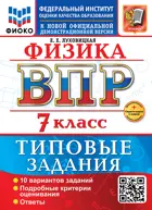 Всероссийские проверочные работы (ВПР). Физика. 7 класс. 10 типовых заданий. ФИОКО. ФГОС Новый+SC с кодом.