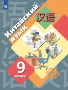 Китайский язык. Второй иностранный язык. 9 класс. Учебник.