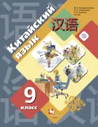Китайский язык. Второй иностранный язык. 9 класс. Учебник.