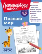 Познаю мир. 4-5 лет. (ч/б)
