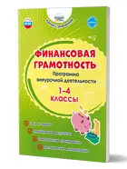 Финансовая грамотность. 1-4 класс. Программа внеурочной деятельности. Методика.