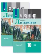 Литература. 10 класс. Учебник. Часть 1. Базовый.