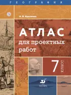 География. 7 класс. Атлас для проектных работ.