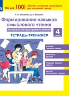 Литературное чтение. 4 класс. Формирование навыков смыслового чтения на уроках.