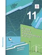 Алгебра и начала математического анализа. 11 класс. Учебник. Базовый.