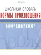 Школьный словарь. 5-11 класс. Нормы произношения. Какой? Какая? Какие?  