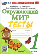 Окружающий мир. 1 класс. Тесты. Школа России. ФГОС новый. (к новому учебнику).