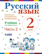 Русский язык. 2 класс. Учебник. Часть 2. ФГОС. (Бином).