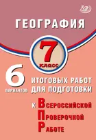 Всероссийские проверочные работы (ВПР). География. 7 класс. 6 вариантов итоговых работ.