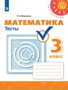 Математика. 3 класс. Тесты. Перспектива.