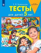 Тесты для детей 5-ти лет. ФГОС ДО. (Просвещение).