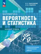 Математика. 7-9 класс. Вероятность и статистика. Самостоятельные и контрольные работы. Базовый уровень.