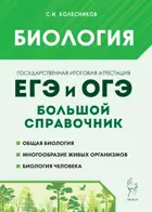 ЕГЭ, ОГЭ. Биология. Большой справочник для подготовки к ЕГЭ и ОГЭ.