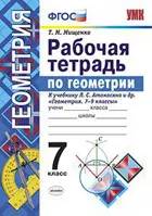 Геометрия. 7 класс. Рабочая тетрадь. УМК Атанасяна.