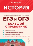 ЕГЭ, ОГЭ. История. Большой справочник для подготовки к ЕГЭ и ОГЭ. 5-е издание.