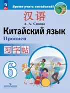 Китайский язык. 6 класс. Прописи. ФГОС Новый.