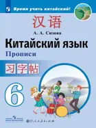 Китайский язык. 6 класс. Прописи.