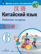 Китайский язык. 6 класс. Рабочая тетрадь.