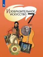 ИЗО. 7 класс. Учебник. 