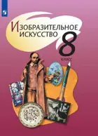 ИЗО. 8 класс. Учебник. 