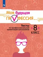 8 класс. Моя будущая профессия. Тесты по профессиональной ориентации школьников.
