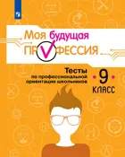 9 класс. Моя будущая профессия. Тесты по профессиональной ориентации школьников.