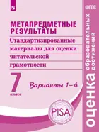 7 класс. Метапредметные результаты. Стандарт. матер. для промежуточной аттестации. Варианты. 1-4.