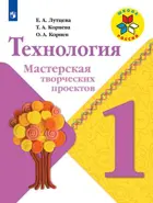 Технология. 1 класс. Мастерская творческих проектов.