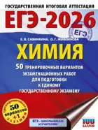 ЕГЭ-2026. Химия. 50 тренировочных вариантов экзаменационных работ для подготовки к ЕГЭ. 