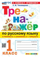 Русский язык. 1 класс. Тренажер. Школа России. ФГОС новый. (к новому учебнику/).