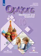 Английский язык. 10 класс. Второй иностранный язык. Мой выбор-английский! Рабочая тетрадь с грамматическим тренажером.