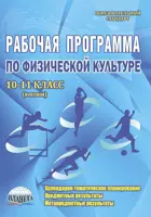 Физическая культура. 10-11 класс. Рабочая программа. Юноши.