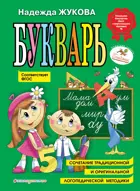 Букварь. (по санитарным правилам и нормам, СанПиН).