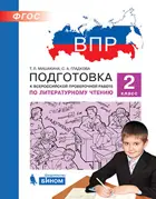 Всероссийские проверочные работы (ВПР). Литературное чтение. 2 класс. Подготовка к ВПР.