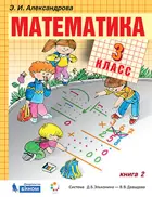 Математика. 3 класс. Учебник. Часть. 2.
