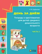 Литературное чтение. 5-6 лет. Готовимся к школе. День за днём. Часть 2.